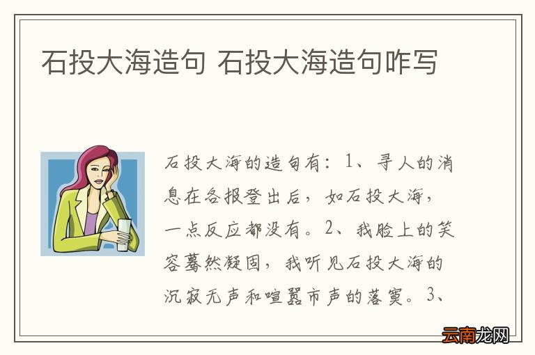 石投大海造句 石投大海造句咋写
