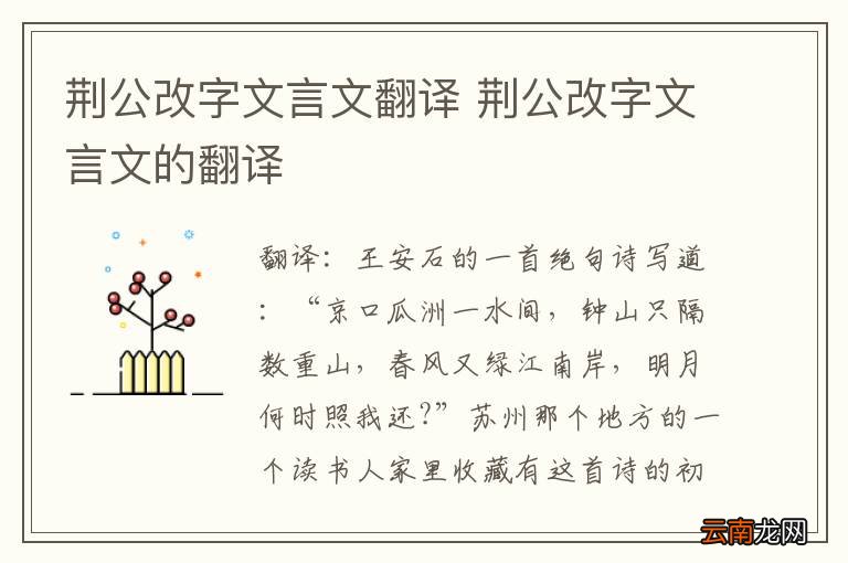 荆公改字文言文翻译 荆公改字文言文的翻译