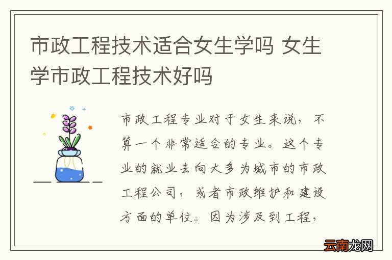 市政工程技术适合女生学吗 女生学市政工程技术好吗