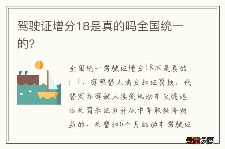 驾驶证增分18是真的吗全国统一的?