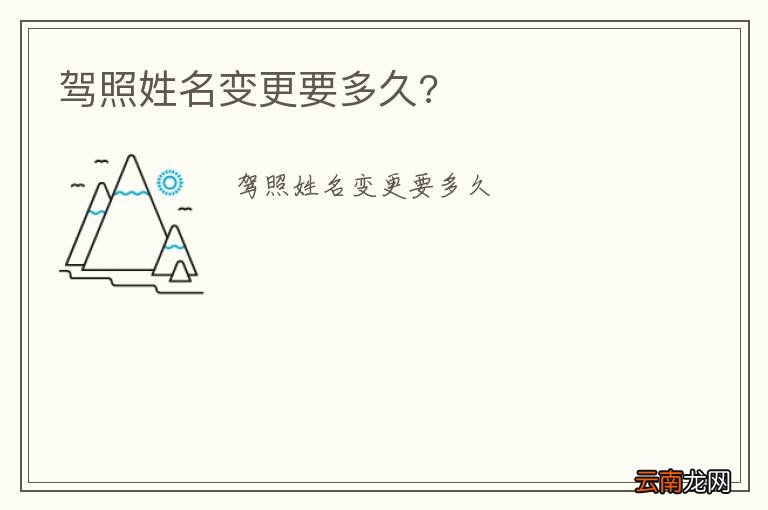 驾照姓名变更要多久?