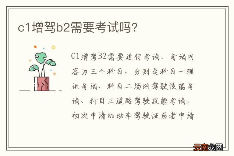 c1增驾b2需要考试吗?