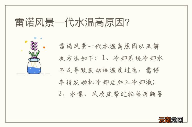 雷诺风景一代水温高原因?