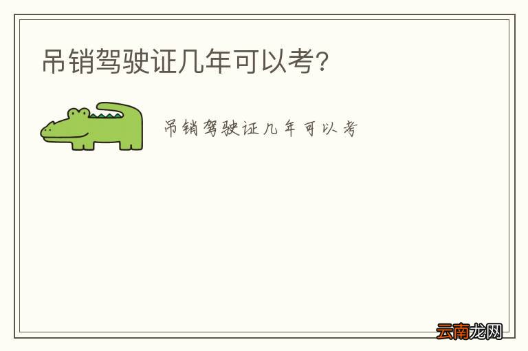 吊销驾驶证几年可以考?