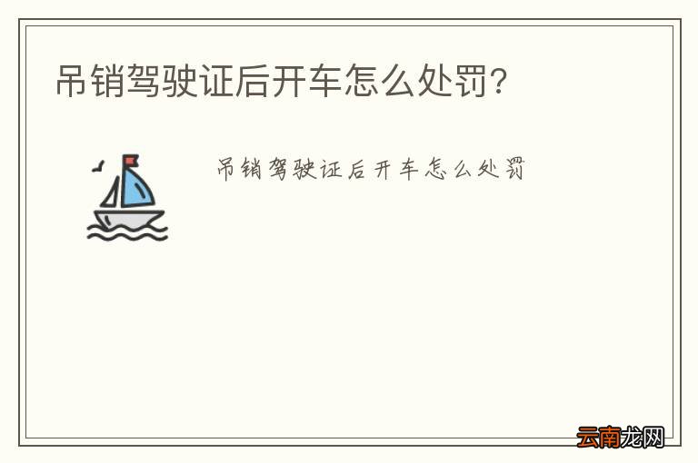 吊销驾驶证后开车怎么处罚?