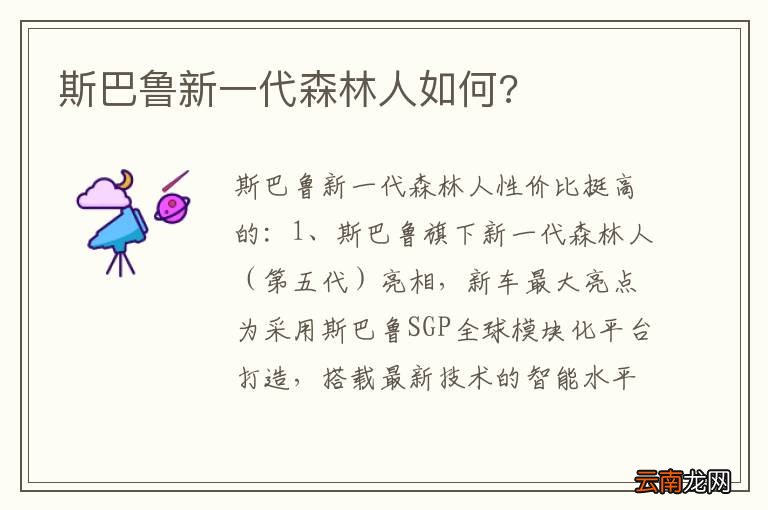 斯巴鲁新一代森林人如何?