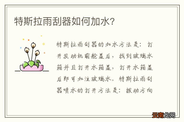 特斯拉雨刮器如何加水?