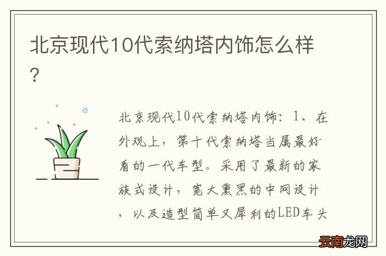 北京现代10代索纳塔内饰怎么样?