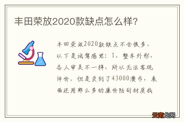 丰田荣放2020款缺点怎么样?