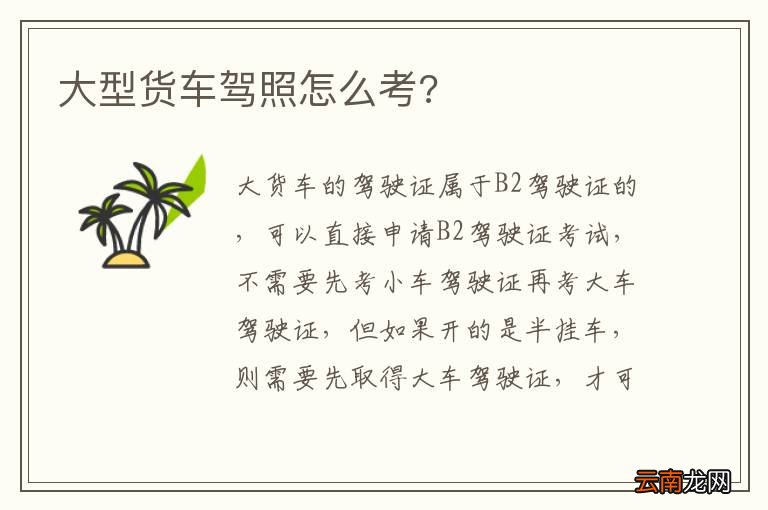 大型货车驾照怎么考?