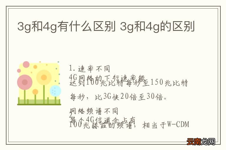 3g和4g有什么区别 3g和4g的区别
