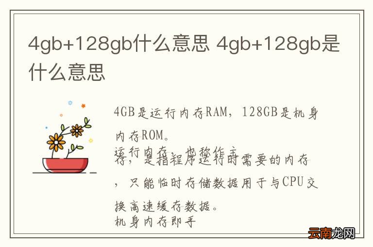 4gb+128gb什么意思 4gb+128gb是什么意思