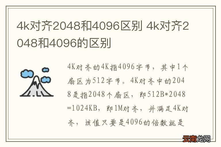 4k对齐2048和4096区别 4k对齐2048和4096的区别
