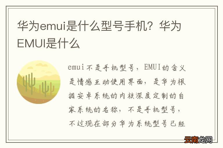 华为emui是什么型号手机？华为EMUI是什么