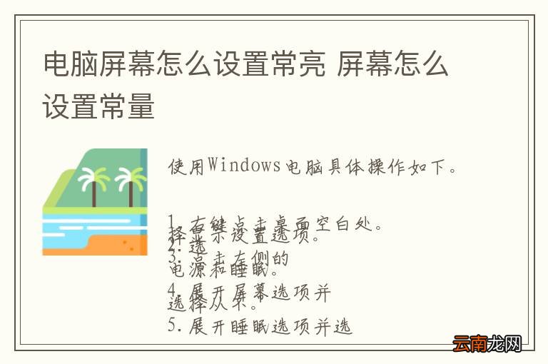 电脑屏幕怎么设置常亮 屏幕怎么设置常量