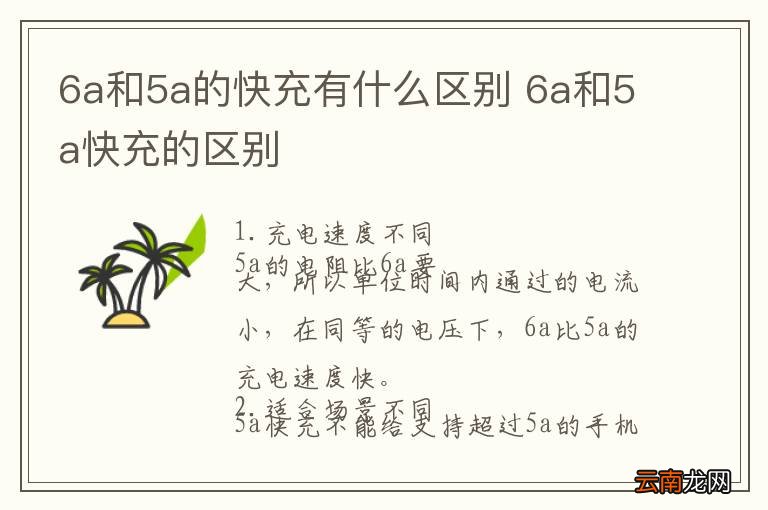 6a和5a的快充有什么区别 6a和5a快充的区别