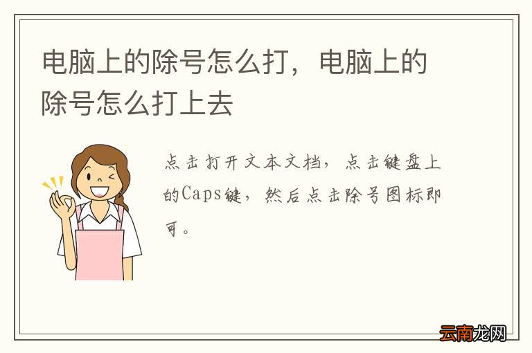 电脑上的除号怎么打，电脑上的除号怎么打上去