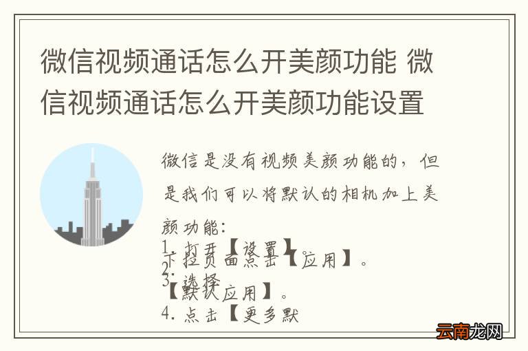 微信视频通话怎么开美颜功能 微信视频通话怎么开美颜功能设置
