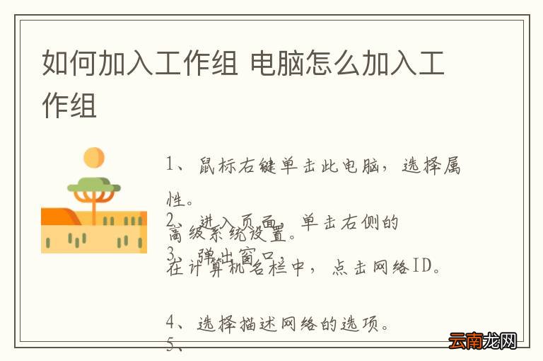 如何加入工作组 电脑怎么加入工作组