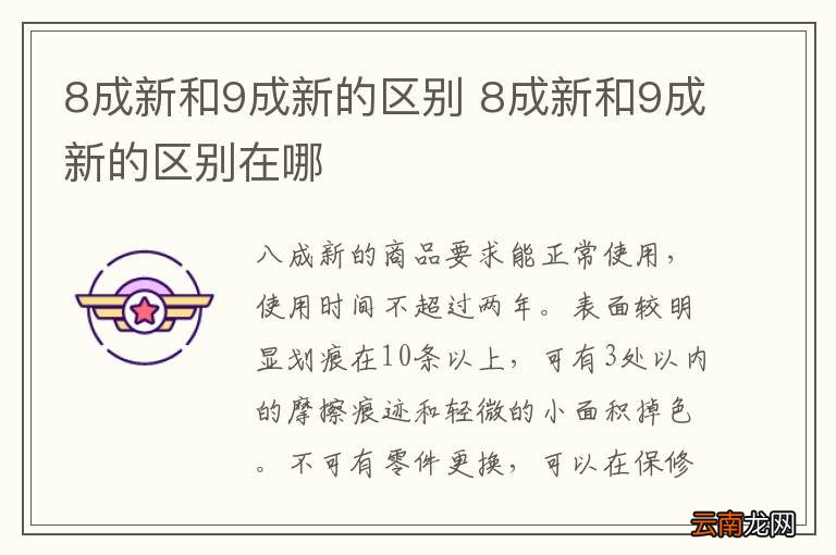 8成新和9成新的区别 8成新和9成新的区别在哪