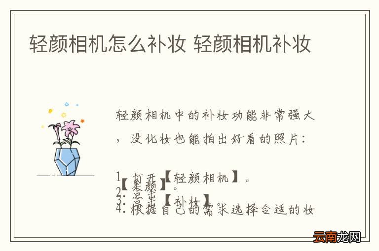 轻颜相机怎么补妆 轻颜相机补妆