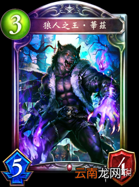 影之诗狼人之王?华兹卡牌介绍 狼人之王?华兹什么效果