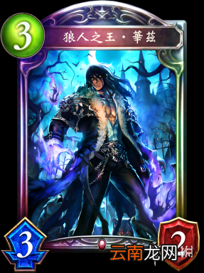 影之诗狼人之王?华兹卡牌介绍 狼人之王?华兹什么效果