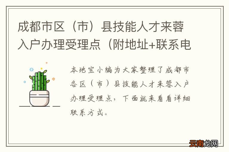 市 成都市区县技能人才来蓉入户办理受理点(附地址+联系电话)