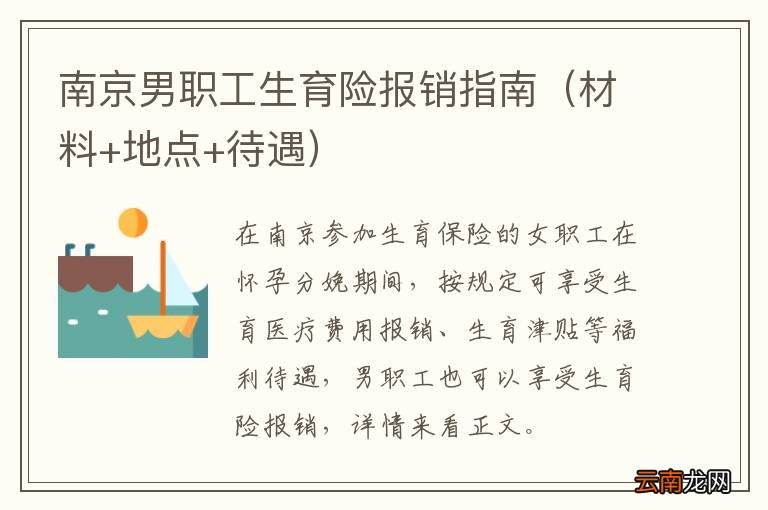材料+地点+待遇 南京男职工生育险报销指南