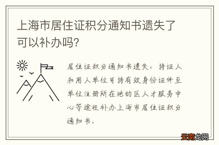 上海市居住证积分通知书遗失了可以补办吗?