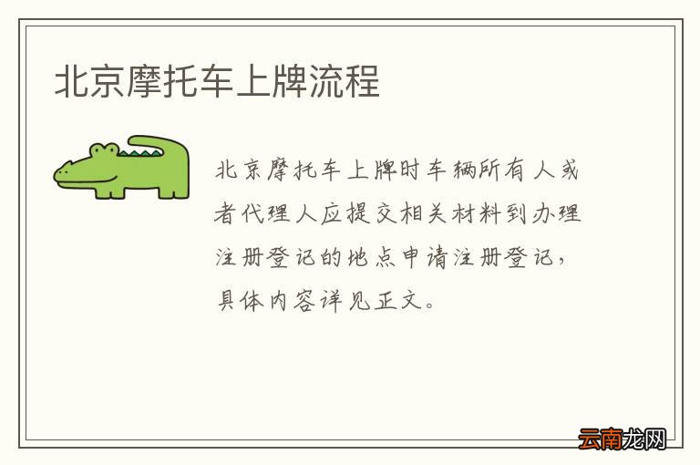 北京摩托车上牌流程