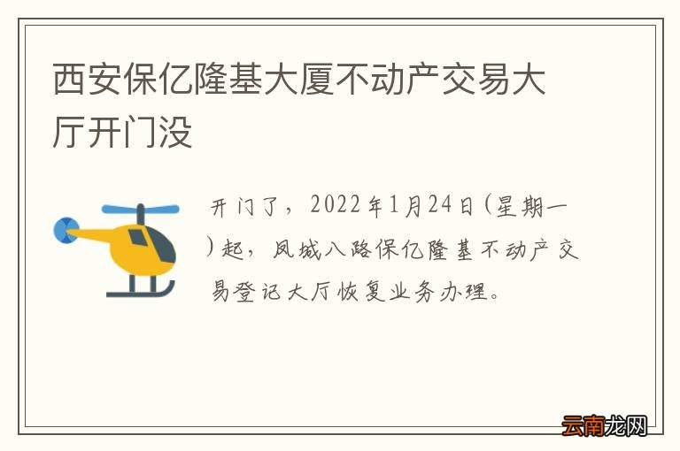 西安保亿隆基大厦不动产交易大厅开门没