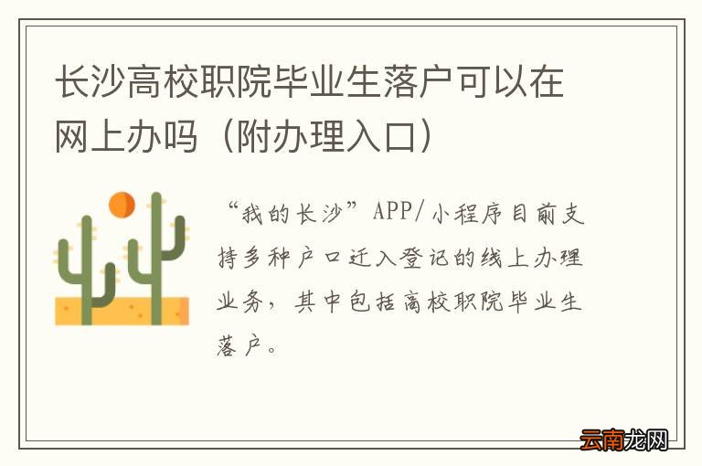 附办理入口 长沙高校职院毕业生落户可以在网上办吗