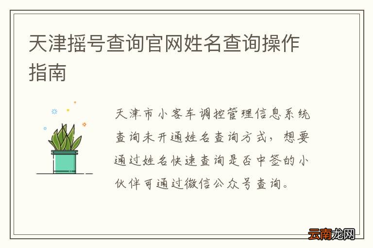 天津摇号查询官网姓名查询操作指南