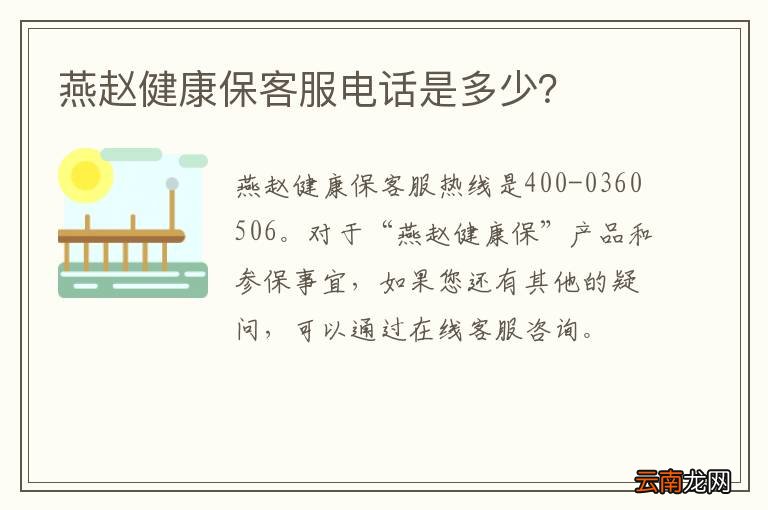燕赵健康保客服电话是多少？