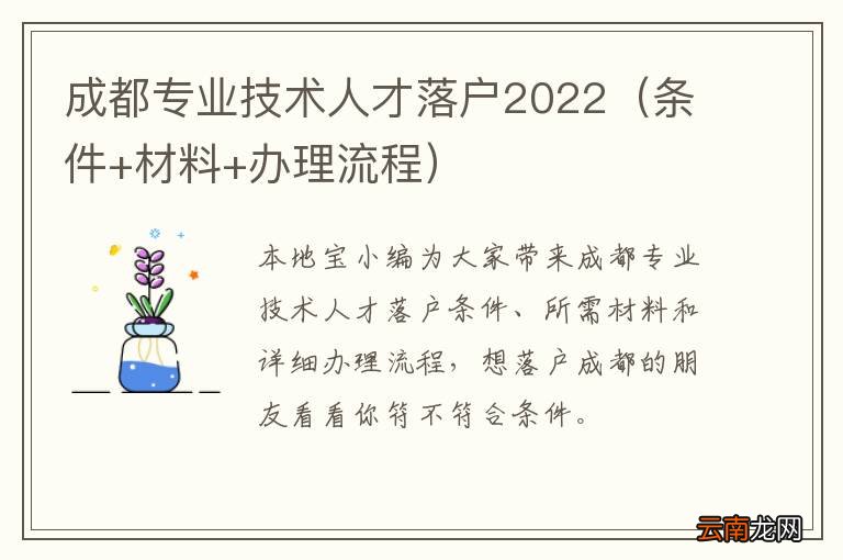 条件+材料+办理流程 成都专业技术人才落户2022