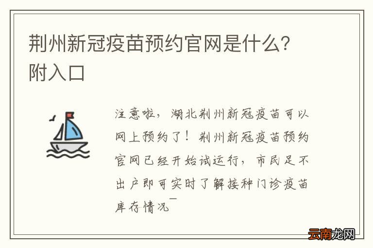 荆州新冠疫苗预约官网是什么？附入口