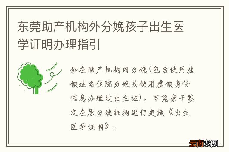 东莞助产机构外分娩孩子出生医学证明办理指引
