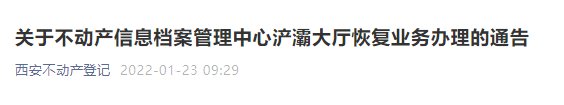 西安不动产浐灞大厅恢复业务办理通知