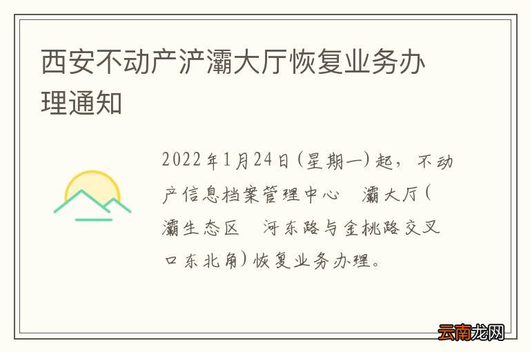 西安不动产浐灞大厅恢复业务办理通知