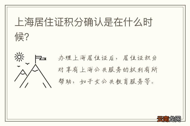 上海居住证积分确认是在什么时候？