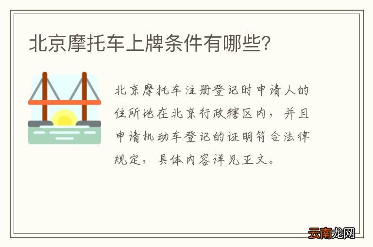 北京摩托车上牌条件有哪些？