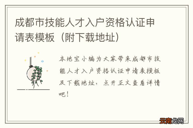 附下载地址 成都市技能人才入户资格认证申请表模板