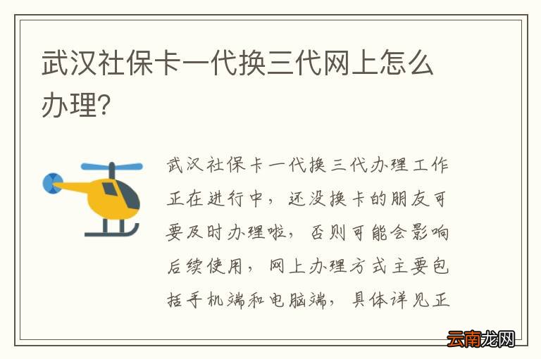 武汉社保卡一代换三代网上怎么办理？