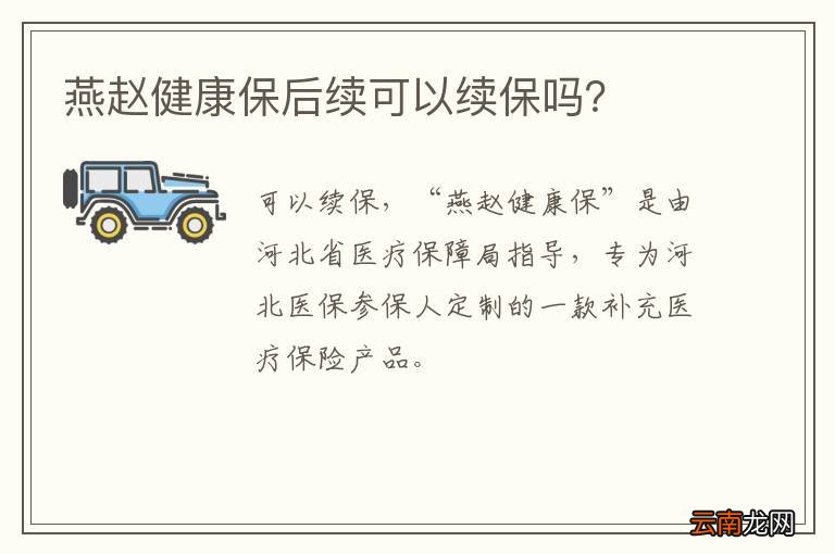 燕赵健康保后续可以续保吗？
