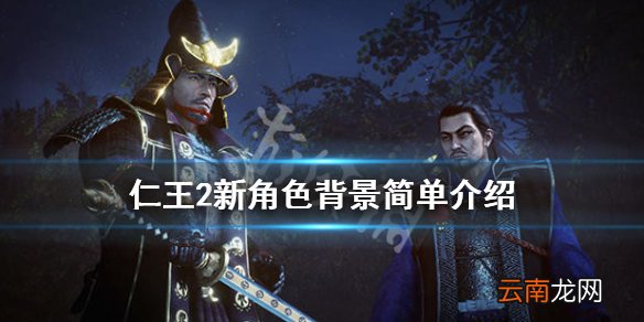 仁王2明智光秀是什么身份 仁王2新角色背景简单介绍_网