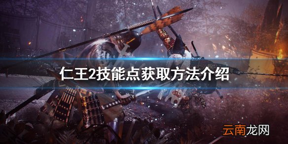 仁王2技能点怎么获得 仁王2技能点获取方法介绍_网