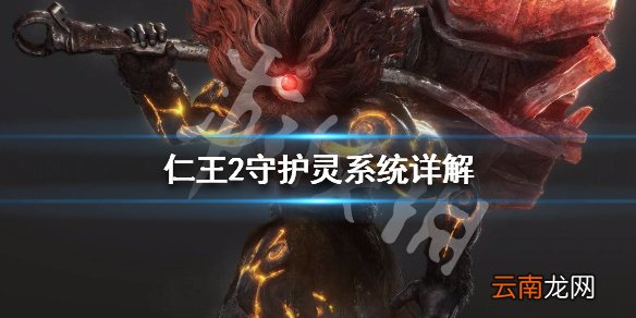 仁王2守护灵系统详解 仁王2守护灵机制是什么_网