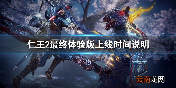 仁王2最终体验版什么时间上线 最终体验版上线时间说明_网
