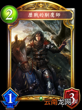影之诗新卡历战的驯鹰师 历战的驯鹰师卡牌效果